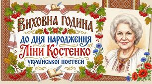 Інтерактивна виховна година до дня народження Lina Kostenko.
