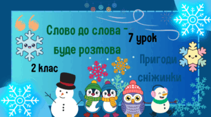 Урок з розвитку зв'язного мовлення. 2 клас. Слово до слова-буде розмова. Пригоди сніжинки.