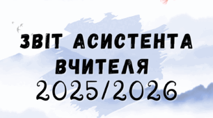 Звіт асистента вчителя 2025/2026 навчальний рік