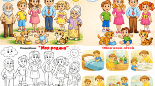 Методичний матеріал "Сім'я. Родина"