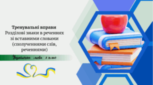 Тренувальні вправи   Розділові знаки в реченнях  зі вставними словами (сполученнями слів, реченнями)