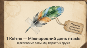 «Таємниці крилатого світу» — інтерактивна презентація до Міжнародного дня птахів