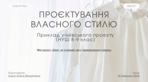 Приклад міні-проєкту «Одяг, як складник мого індивідуального іміджу» для дівчат 8-9 клас