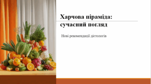 Харчова піраміда: сучасний погляд