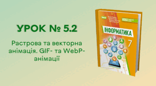 УРОК № 5.2. Растрова та векторна анімація. GIF- та WebP- анімації