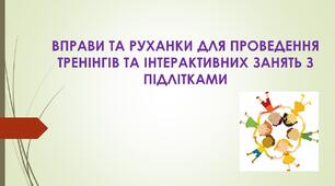 Вправи та руханки для проведення тренінгів