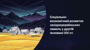 Соціально-економічний розвиток західноукраїнських земель у другій половині XIX ст.