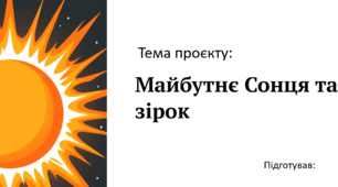 Проєкт "Майбутнє Сонця та інших зірок" для 9 класу. Фізика.