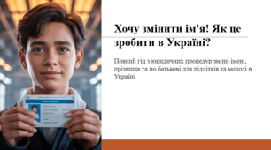 Хочу змінити ім'я! Як це зробити в Україні?