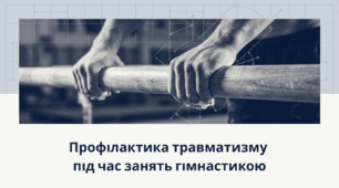 "Профілактика травматизму під час занять гімнастикою"