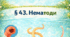 § 43. Нематоди