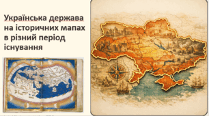 Українська держава на історичних картах   у різні часи свого існування.