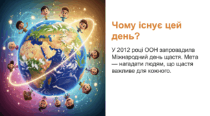 Міжнародний день щастя - Презентація