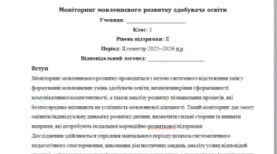 Моніторинг ДЛЯ ЛОГОПЕДА 1 клас 2 рівень ІІ семестр(можу зробити індивідуально за потребами пишіть в особисті)