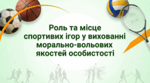 "Роль та місце спортивних ігор у вихованні морально-вольових якостей особистості"