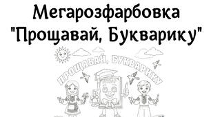 Мегарозфарбовка "Прощавай, Букварику" на 8 А4