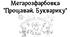 Мегарозфарбовка "Прощавай, Букварику" на 8 А4