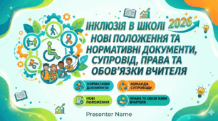 Інклюзія в деталях: як не загубити дитину за паперами