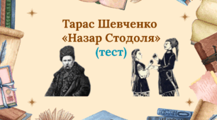 Тарас Шевченко "Назар Стодоля" (тест)