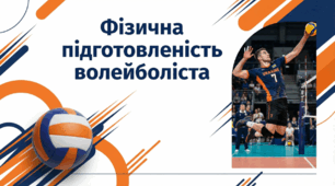 Фізична підготовленість волейболіста
