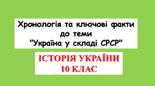 Хронологія та ключові факти до теми "Україна у складі СРСР" (10 клас. "Історія України")