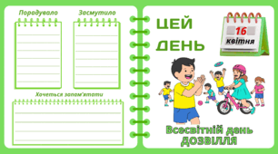 Рубрика "ЦЕЙ ДЕНЬ". 16  квітня - Всесвітній день  ДОЗВІЛЛЯ. "Комплект нашвидкуруч" для проведення тематичного дня у класі