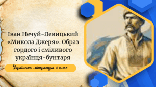 Іван Нечуй-Левицький «Микола Джеря». Образ гордого і сміливого українця-бунтаря