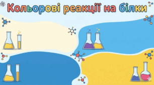 Лабораторний дослід № 3-4 Тема: Біуретова реакція. Ксантопротеїнова реакція.