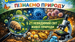 Невидимий світ живої природи. 6 клас. НУШ. Підручник Коршевнюк Т, Ярошенко О.