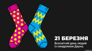 21 березня - Всесвітній день людей із синдромом Дауна