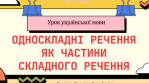 Односкладні речення самостійна робота