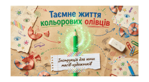 Презентація "Таємне життя кольорових олівців" День кольорових олівців
