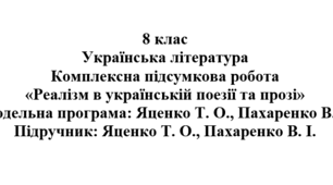 Комплексна підсумкова робота «Реалізм в українській поезії та прозі» ( підручник Яценко )