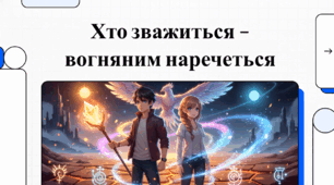Відеоогляд твору Олеся Бердника «Хто зважиться – вогняним наречеться»