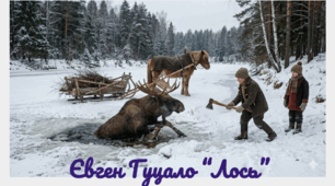 Оповідання Євгена Гуцала "Лось" 