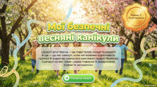 Безпечні весняні канікули - 2026.