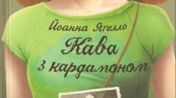 Конспект уроку: Світ підлітків у повісті Йоанни Ягелло «Кава з кардамоном». Проблеми дорослішання, дружби та кохання.