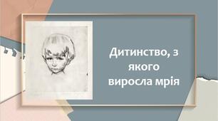 Дитинство, з якого виросла мрія