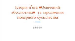 Завдання до Історія п’ята «Освічений абсолютизм»  та зародження модерного суспільства