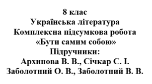 Комплексна підсумкова робота "Бути самим собою" ( підручник Заболотних )