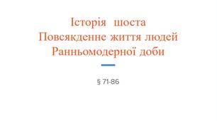 Завдання до Історія  шоста  Повсякденне життя людей Ранньомодерної доби
