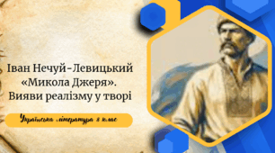 Іван Нечуй-Левицький «Микола Джеря».  Вияви реалізму у творі