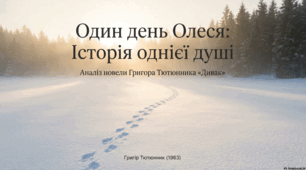 Презентація до твору Г. Тютюнника "Дивак"