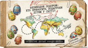 Презентація до Великодня "Великодня подорож навколо світу: хто приносить подарунки дітям?"