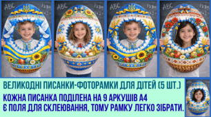 Великодні писанки-фоторамки для дітей