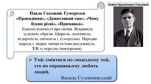 Павло Глазовий. Гуморески «Провидіння», «Допитливий син», «Чому букви різні», «Приманка».