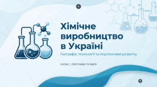 Хімічне виробництво в Україні