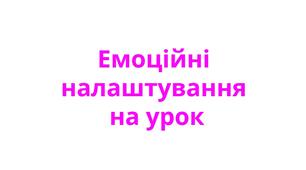 Емоційні налаштування на урок