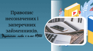 Правопис неозначених і заперечних займенників.