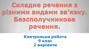 Контрольна робота Складне речення з різними видами зв’язку. Безсполучникове речення. 9 клас 2 варіанти